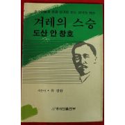 1985년 유경환 겨레의 스승 도산 안창호