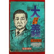 1984년 이용 실록김두한 대의 1