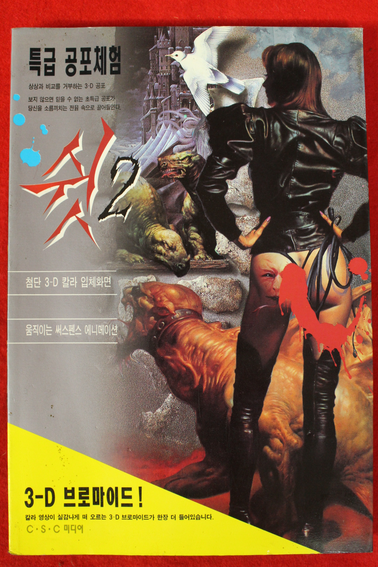1996년 특급공포체험 쉿 2