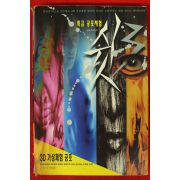 1997년 특급공포체험 쉿 3