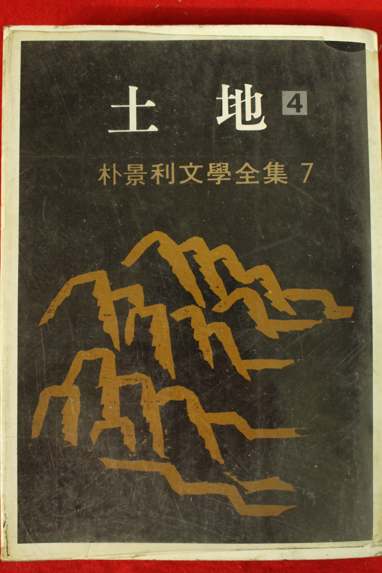 1979년초판 박경리 토지 4