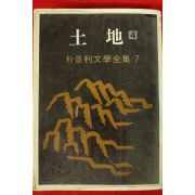 1979년초판 박경리 토지 4