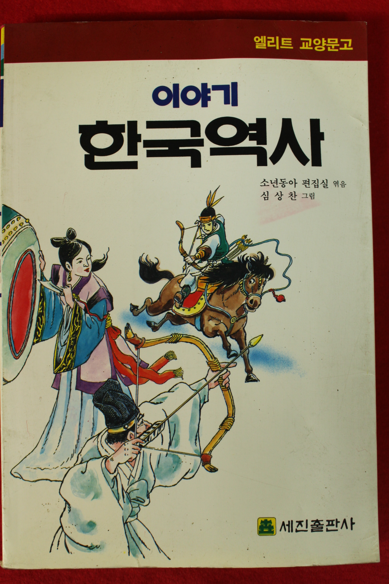 1993년 심상찬그림 이야기 한국역사