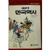 1993년 심상찬그림 이야기 한국역사