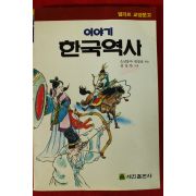 1993년 심상찬그림 이야기 한국역사