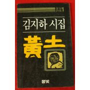 1984년 김지하시집 황토