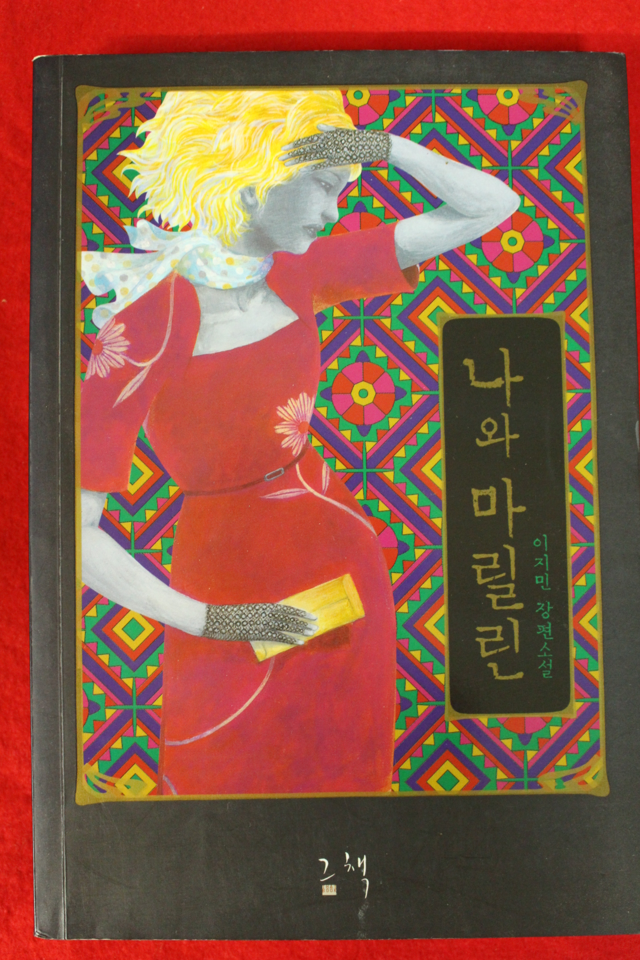 2009년초판 이지민장편소설 나와 마릴린