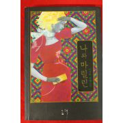 2009년초판 이지민장편소설 나와 마릴린