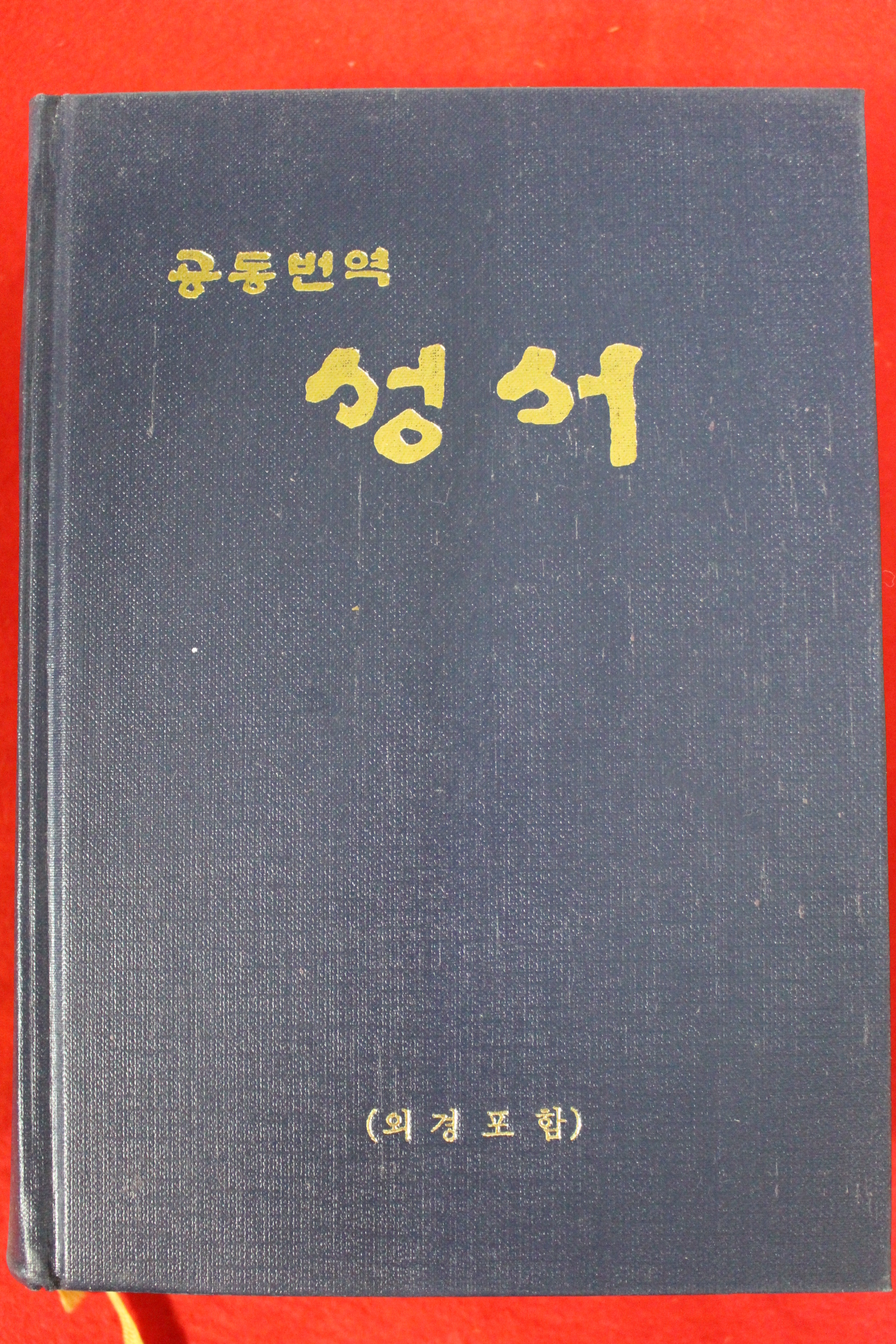 1984년 대한성서공회 공동번역 성서