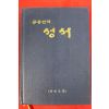 1984년 대한성서공회 공동번역 성서