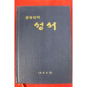 1984년 대한성서공회 공동번역 성서