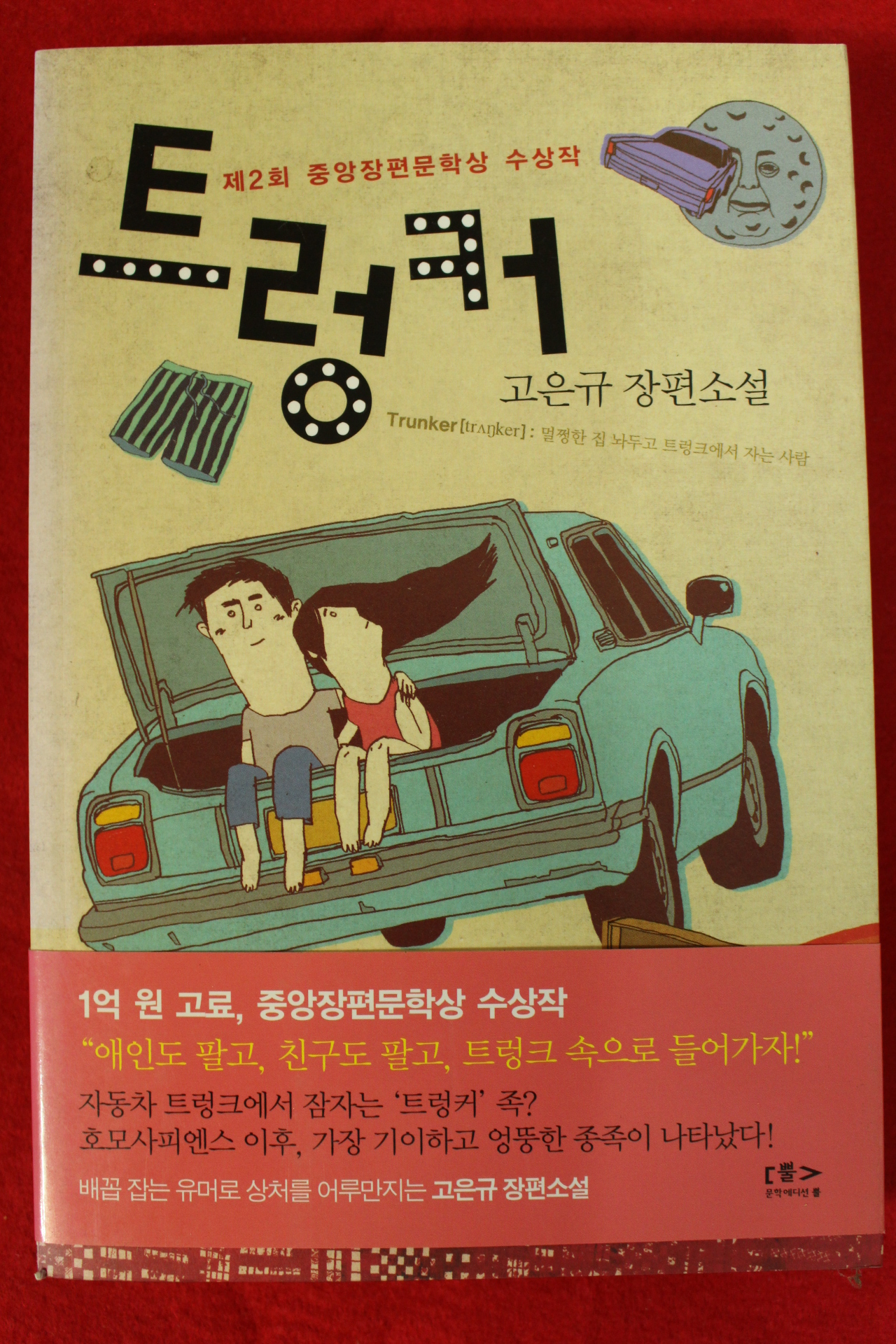 2010년초판 고은규장편소설 트렁커