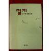 2002년 김주영장편소설 멸치