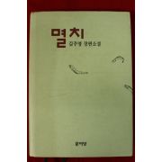 2002년 김주영장편소설 멸치