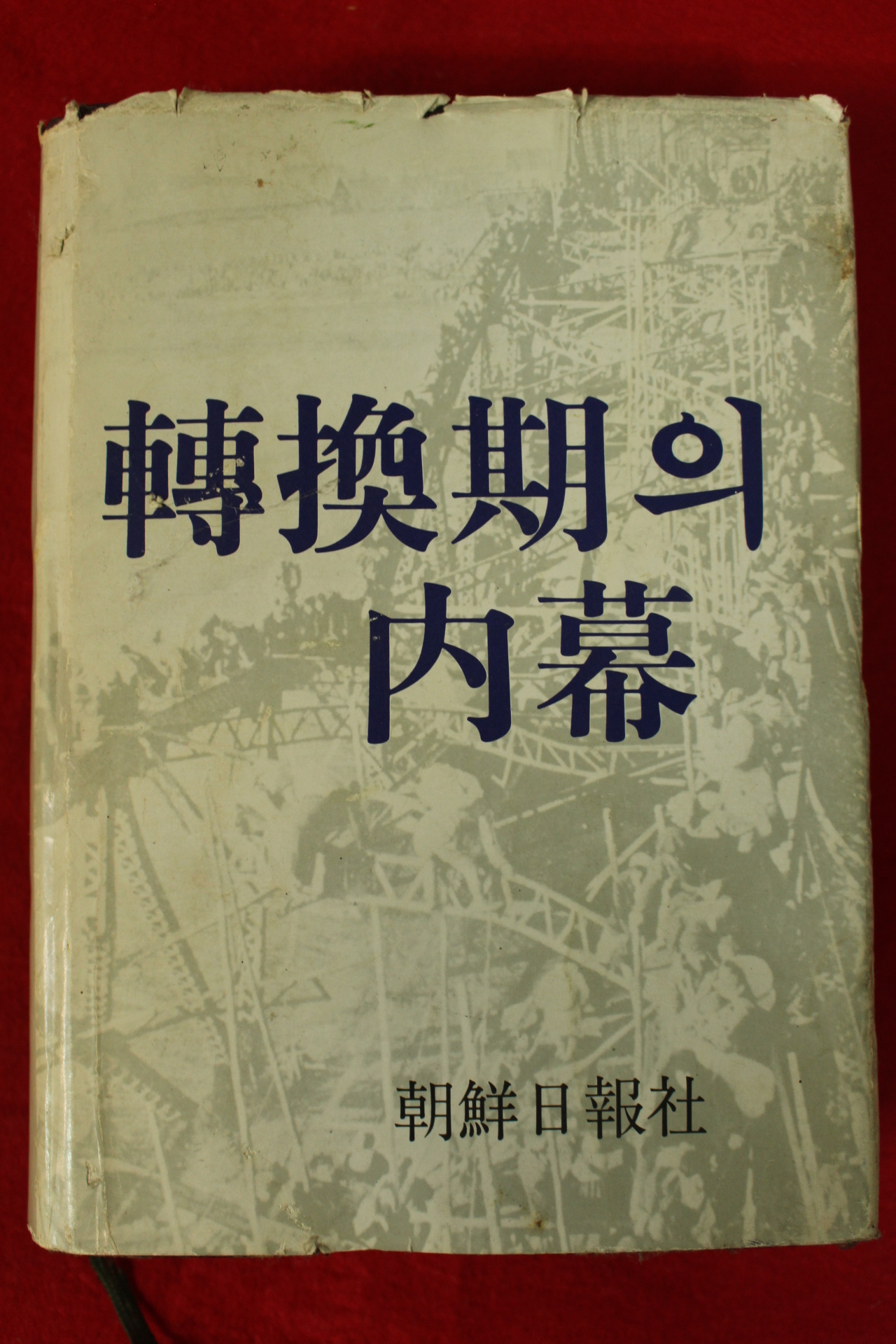 1982년 조선일보사 전환기의 내막