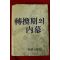 1982년 조선일보사 전환기의 내막