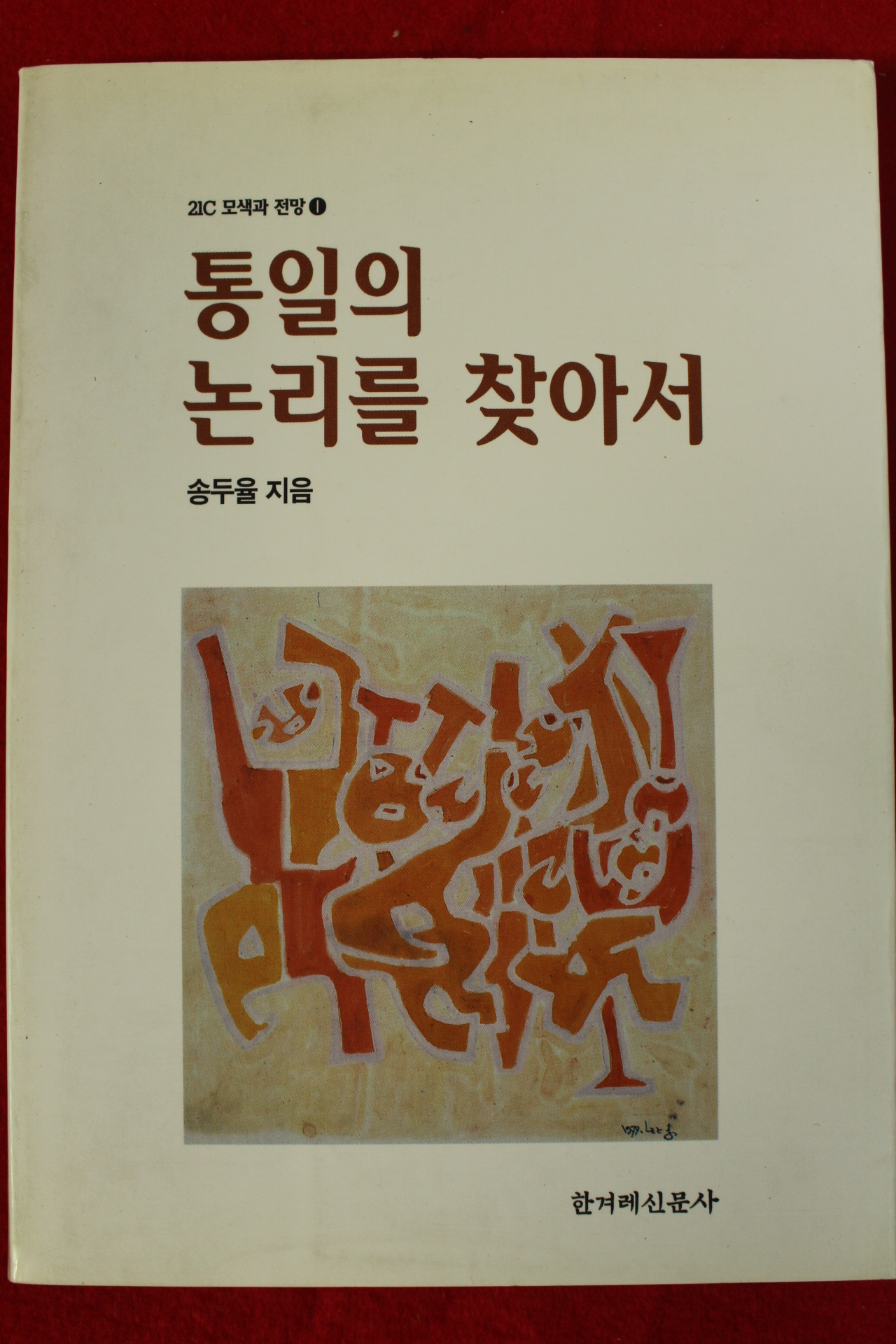 1995년초판 송두율 통일의 논리를 찾아서