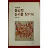1995년초판 송두율 통일의 논리를 찾아서
