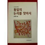 1995년초판 송두율 통일의 논리를 찾아서