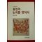 1995년초판 송두율 통일의 논리를 찾아서