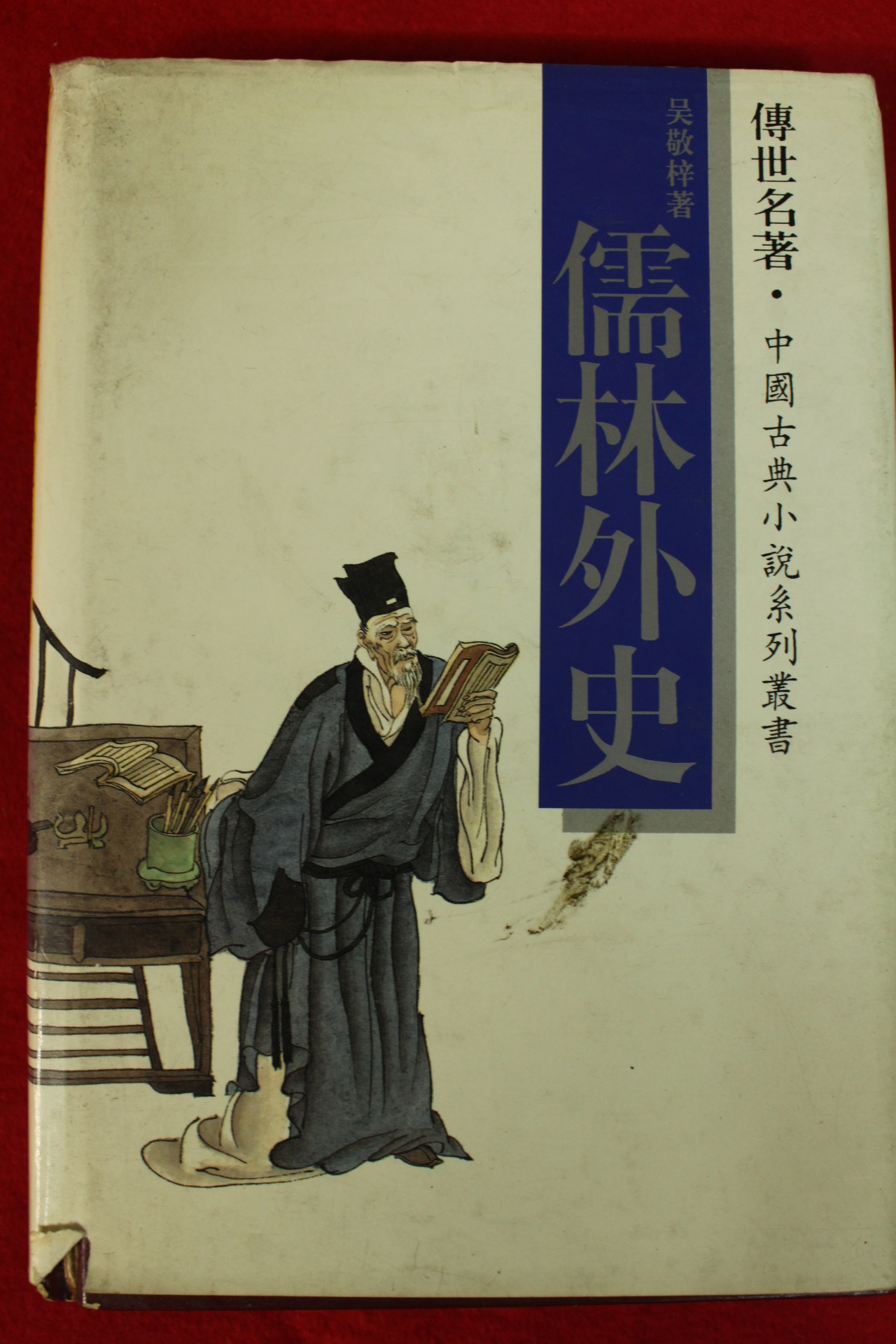 1995년 오경재(吳敬梓) 유림외사(儒林外史)