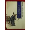 1995년 오경재(吳敬梓) 유림외사(儒林外史)