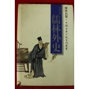 1995년 오경재(吳敬梓) 유림외사(儒林外史)