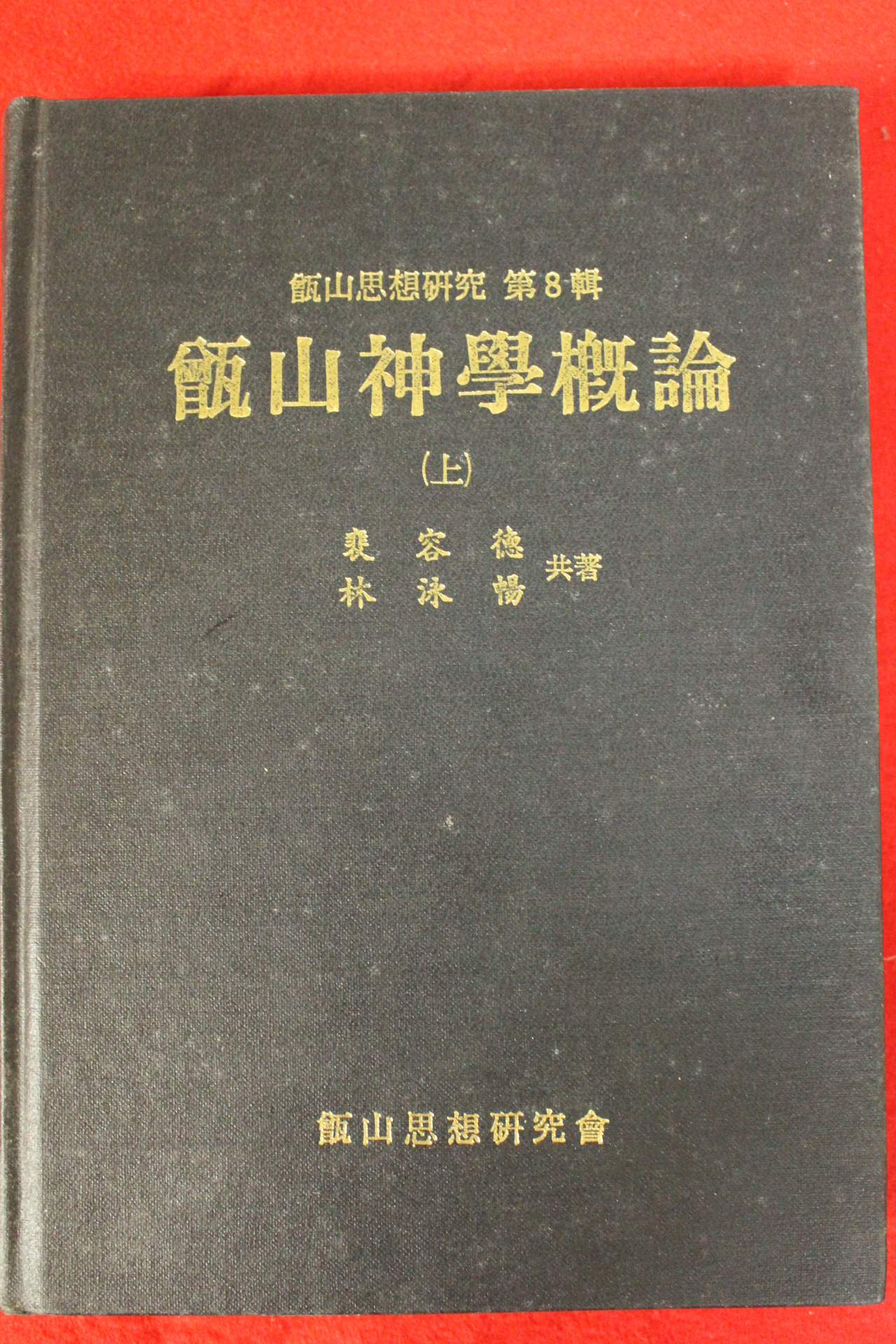 1982년 배용덕 증산신학개론 상권
