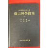 1982년 배용덕 증산신학개론 상권