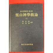 1982년 배용덕 증산신학개론 상권