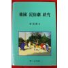 1997년 강용권(康龍權) 한국민속극연구
