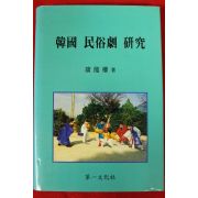 1997년 강용권(康龍權) 한국민속극연구
