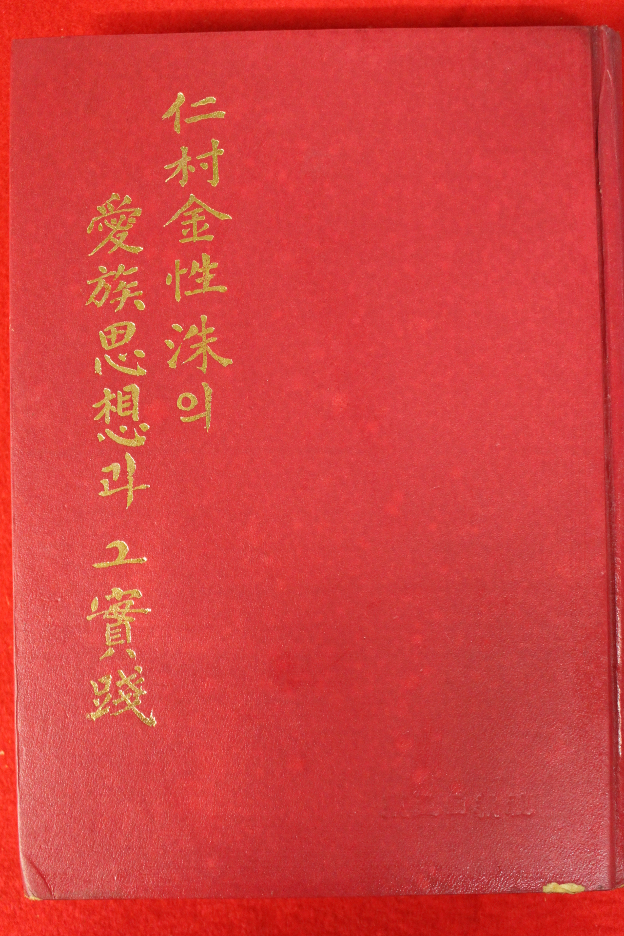 1982년 동아일보사 인촌김성수의 애족사상과 그실천