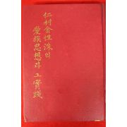 1982년 동아일보사 인촌김성수의 애족사상과 그실천