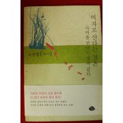 1999년초판 조연경장편소설 여자로 산다는 것은 사막을 건너는 것과 같다