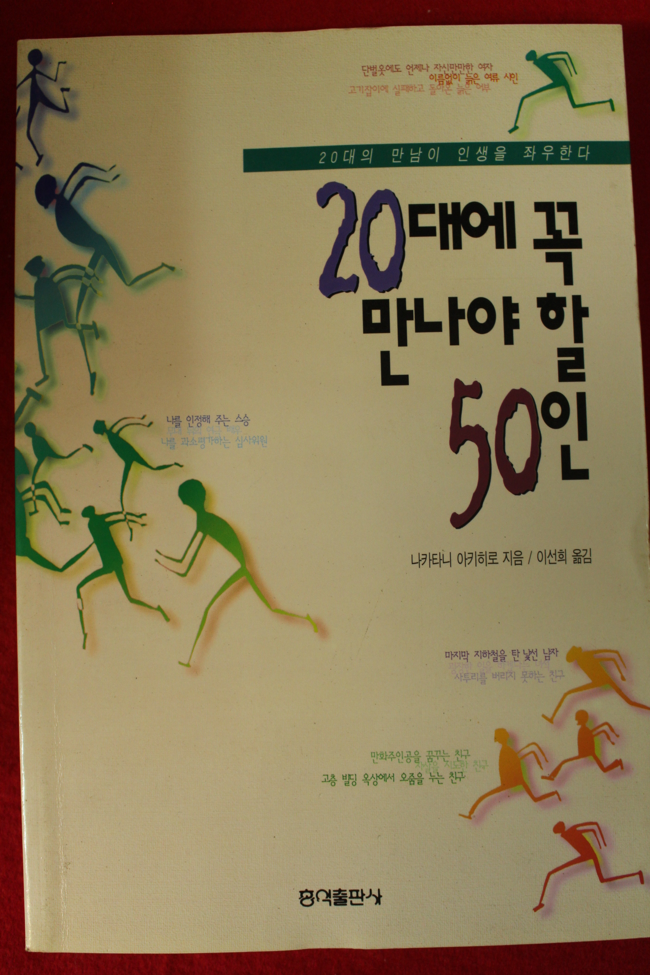 1997년 나카타니 아키히로 이선희옮김 20대에 꼭 만나야 할 50인