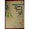 1997년 나카타니 아키히로 이선희옮김 20대에 꼭 만나야 할 50인