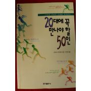 1997년 나카타니 아키히로 이선희옮김 20대에 꼭 만나야 할 50인