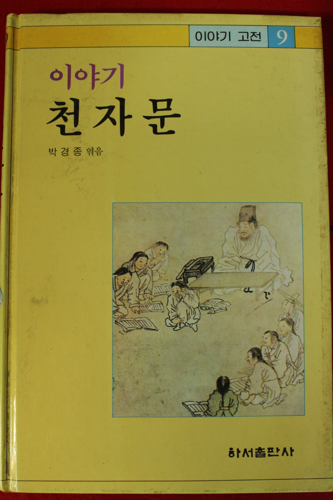 1991년 박경종 이야기 천자문