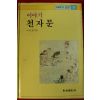 1991년 박경종 이야기 천자문