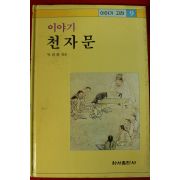 1991년 박경종 이야기 천자문