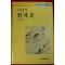 1991년 박경종 이야기 천자문