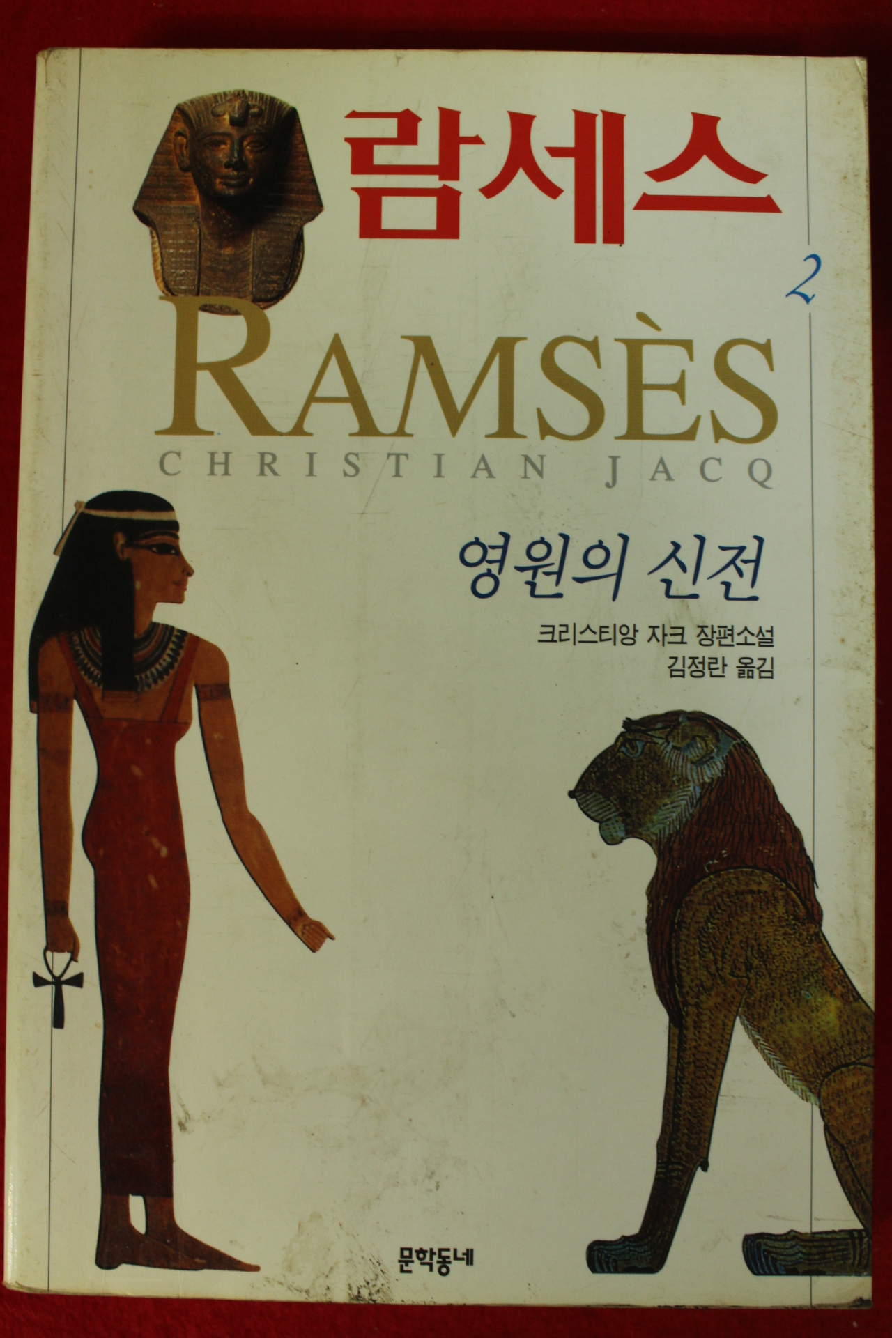 1997년 크리스티앙 자크 장편소설 람세스 2