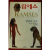1997년 크리스티앙 자크 장편소설 람세스 2