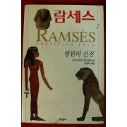 1997년 크리스티앙 자크 장편소설 람세스 2