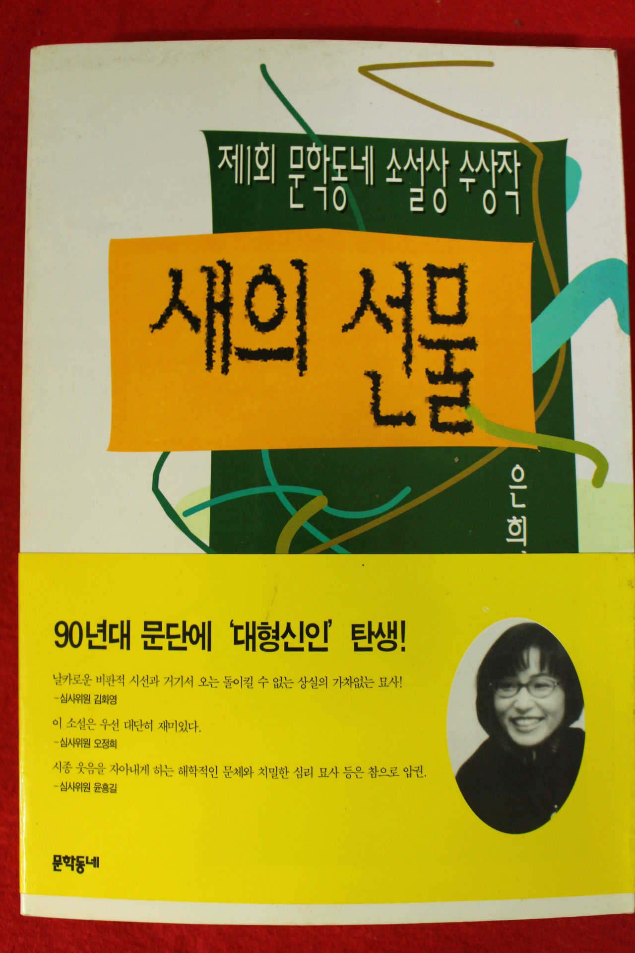 1999년 은희경장편소설 새의 선물