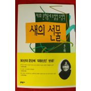 1999년 은희경장편소설 새의 선물
