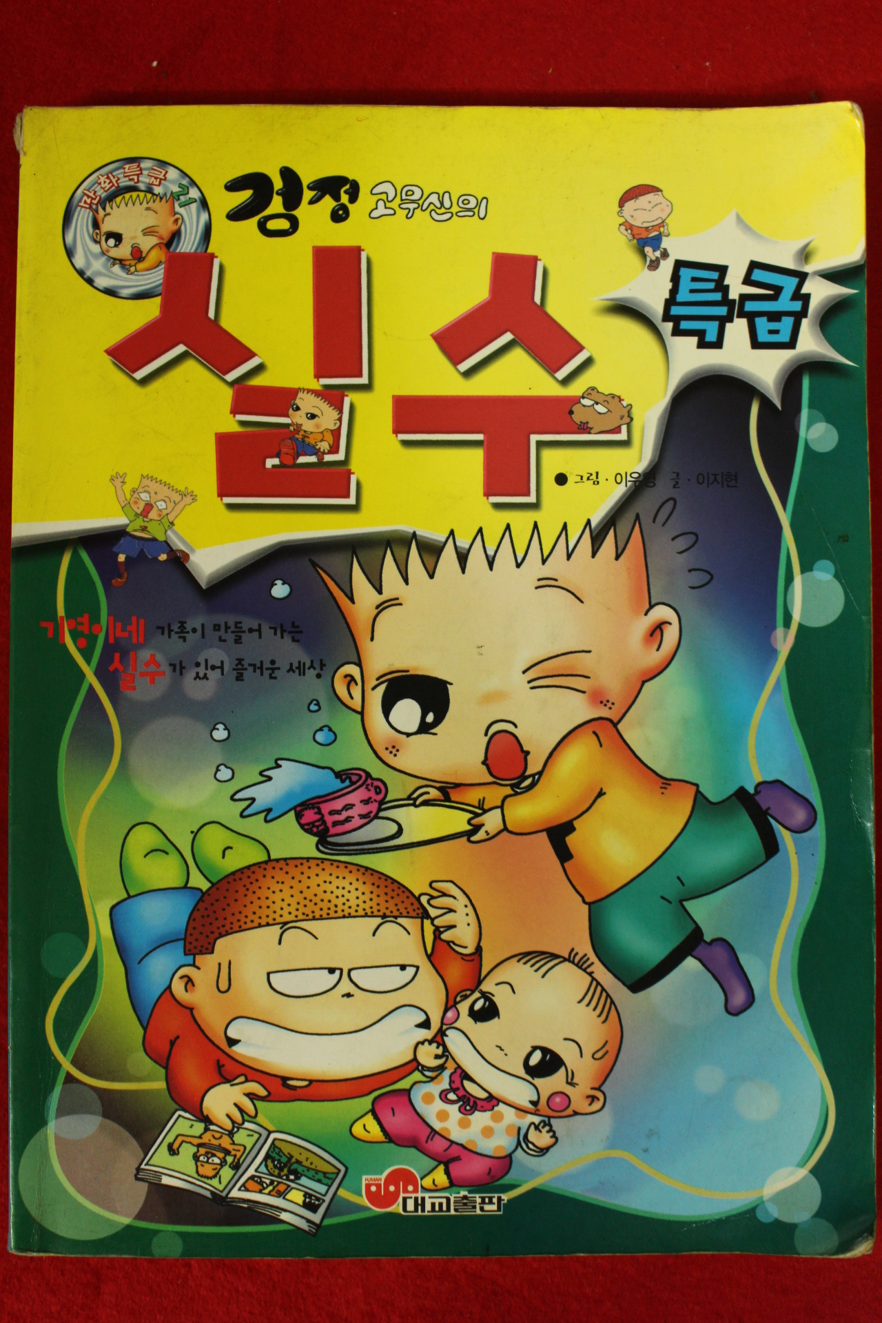 2000년 이우영만화 검정고무신의 실수