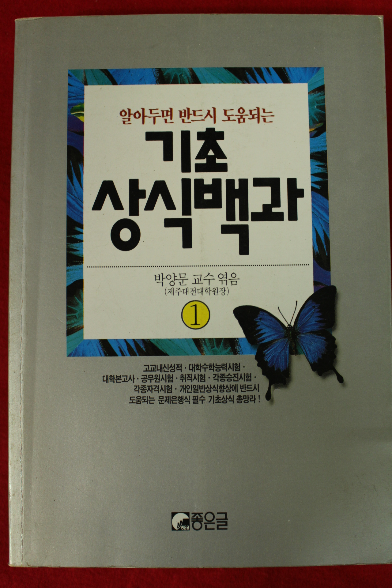 1994년초판 박양문 기초 상식백과 1