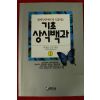 1994년초판 박양문 기초 상식백과 1